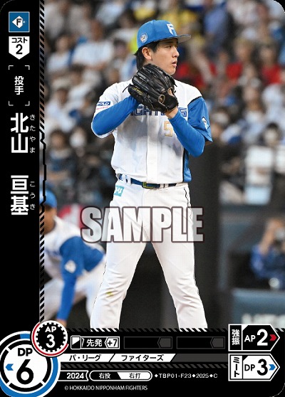 北山　亘基(北海道日本ハムファイターズ) 【TBP01-F23C】